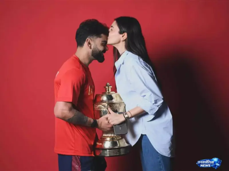 IPL 2026: विराट कोहली की खुशी में अनुष्का शर्मा ने दिया प्यार भरा किस, RCB की जीत का जश्न