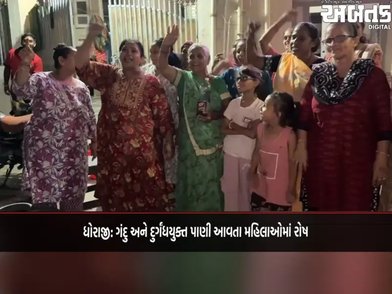 ધોરાજી: ગંદુ અને દુર્ગંધયુક્ત પાણી આવતા મહિલાઓમાં રોષ