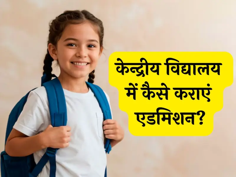KVS age limit: केन्द्रीय विद्यालय में कराना चाहते हैं बच्चे का एडमिशन, जानें एज लिमिट से लेकर सबकुछ