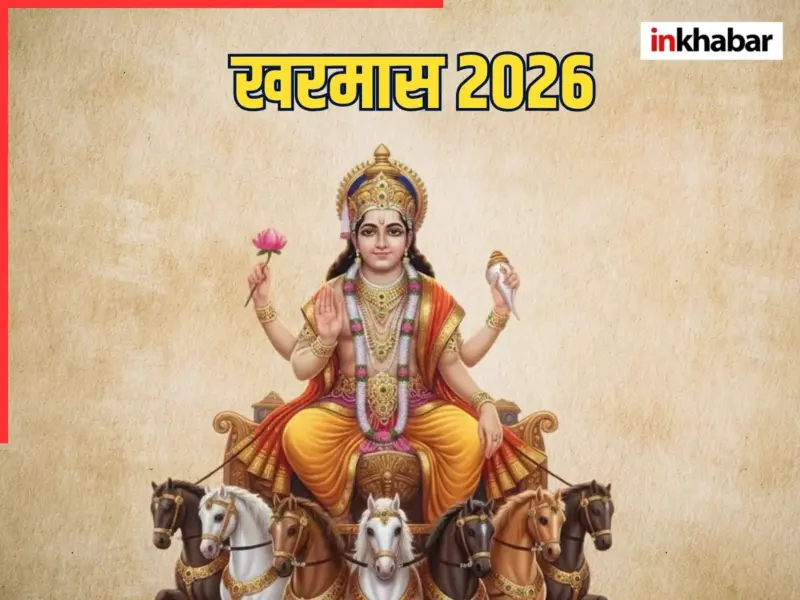Kharmas 2026 End Date: कब खत्म होगा खरमास? इस दिन से शुरू होंगे मांगलिक कार्य; जानें अप्रैल में शादी के लिए शुभ दिन