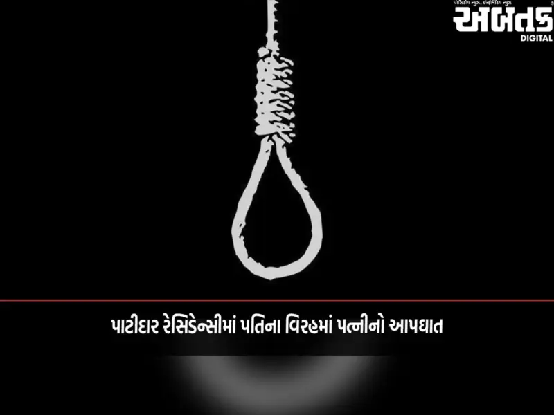 પાટીદાર રેસિડેન્સીમાં પતિના વિરહમાં પત્નીનો આપઘાત
