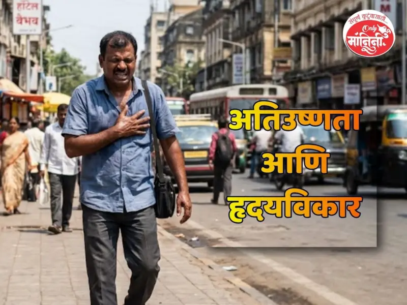 Summer And Heart Attack : अतिउष्णतेमुळे हार्ट अटॅकचा धोका?