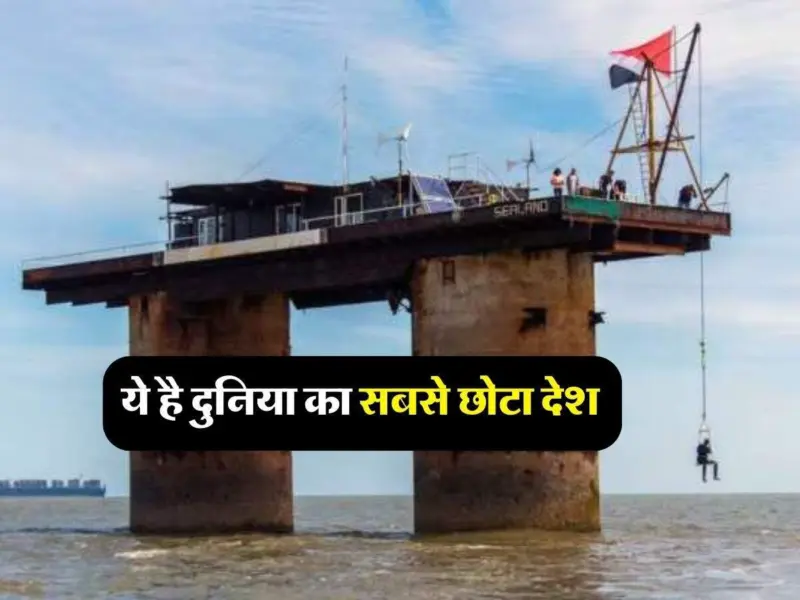 येˈ है दुनिया का सबसे छोटा देश इमारत और मार्केट तो भूल जाइए रहते हैं सिर्फ 27 लोग