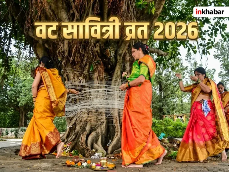 Vat Savitri Vrat 2026: वट सावित्री व्रत कब है? किन शुभ योग में पूजा से होगा लाभ, जानें मुहूर्त और महत्व