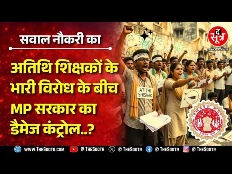 MP Atithi Shikshak News | 02 मई से शुरू होगा नया अध्याय, फिर भी टेंशन में 75000+ गेस्ट टीचर
