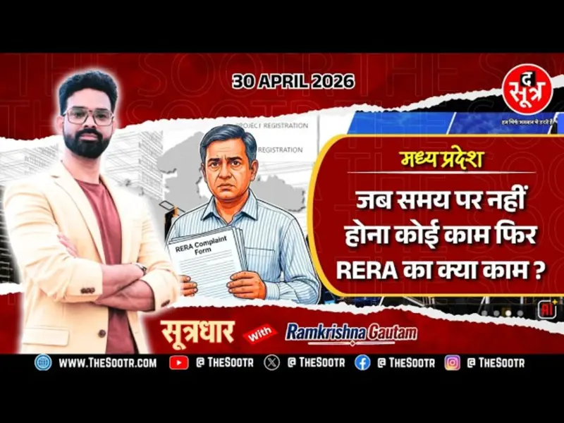 Sootrdhar Special | सीधे आम आदमी से जुड़े मामले में देश के 21 राज्यों से भी पीछे अपना मध्य प्रदेश !