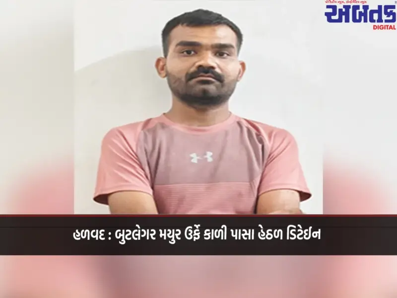 હળવદ : બુટલેગર મયુર ઉર્ફે કાળી પાસા હેઠળ ડિટેઈન