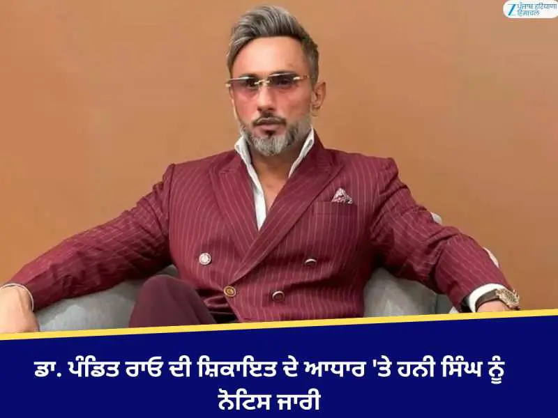 ਰੈਪਰ ਯੋ ਯੋ ਹਨੀ ਸਿੰਘ ਨੂੰ ਨੋਟਿਸ ਜਾਰੀ; ਜਾਣੋ ਕਾਰਨ
