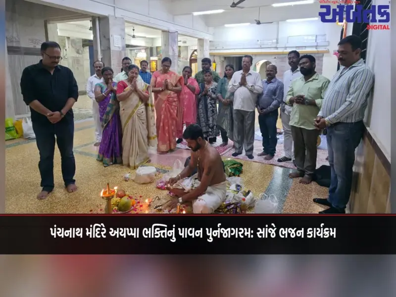 પંચનાથ મંદિરે અયપ્પા ભક્તિનું પાવન પુર્નજાગરમ: સાંજે ભજન કાર્યક્રમ