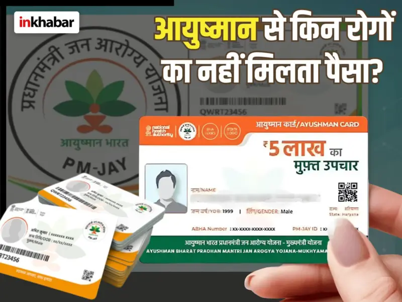 Ayushman Card: आयुष्मान कार्ड. इससे हर बीमारी का नहीं होता इलाज, जानिए किन-किन रोगों का मिलता है पैसा