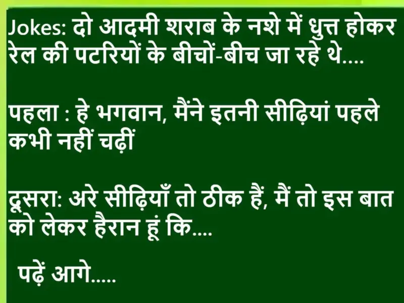 Jokes: दो आदमी शराब के नशे में धुत्त होकर रेल की पटरियों के बीचों-बीच जा रहे थे, पहला : हे भगवान, मैंने इतनी सीढ़ियां पहले कभी नहीं चढ़ीं... पढ़ें आगे