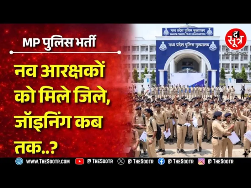 MP Police Bharti News | चयनित उम्मीदवारों को जिलों का आवंटन, जॉइनिंग प्रक्रिया को लेकर बड़ा अपडेट