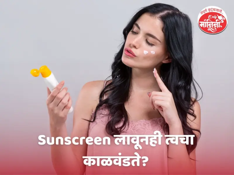 Sunscreen लावूनही त्वचा काळवंडते? या चुका ठरतात कारणीभूत