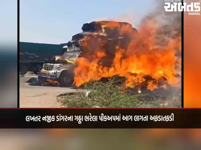 લખતર નજીક ડાંગરના ગઠ્ઠા ભરેલા પીકઅપમાં આગ લાગતા અફડાતફડી