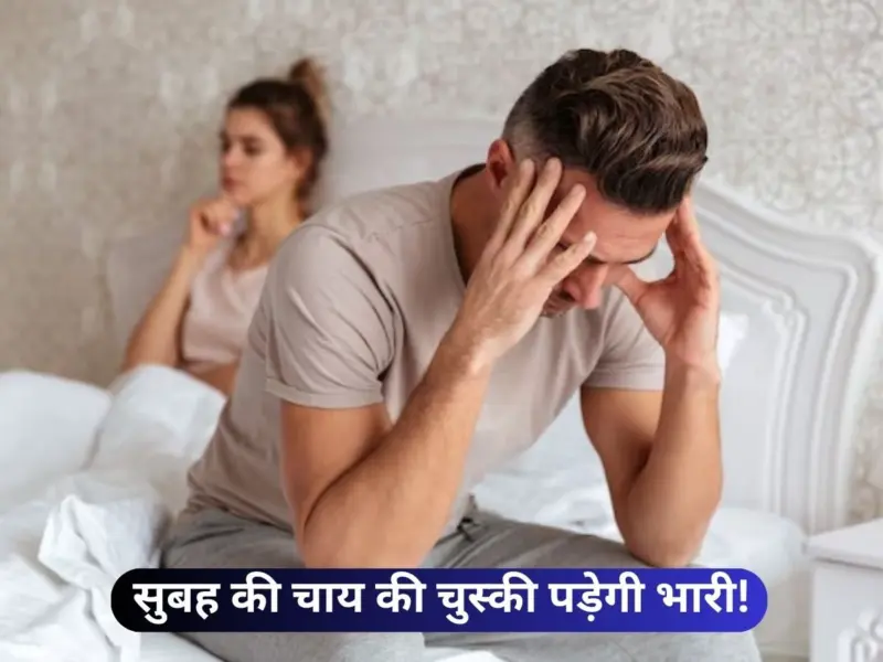 सुबह उठते ही सबसे पहले लेते हैं चाय की चुस्की? तो अपने ही हाथों गवां रहे हैं मर्दानगी
