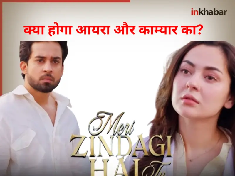 Meri Zindagi Hai Tu Drama Episode 34: क्या होगा आयरा और काम्यार का? फिनाले कहां देखें? नोट करें टाइम