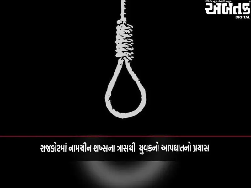 રાજકોટમાં નામચીન શખ્સના ત્રાસથી  યુવકનો આપઘાતનો પ્રયાસ