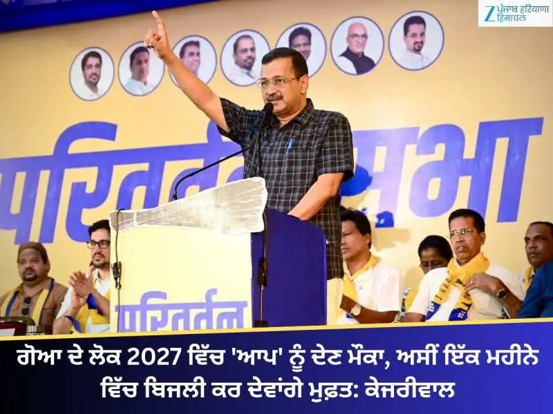 ਗੋਆ ਦੇ ਲੋਕ 2027 ਵਿੱਚ 'ਆਪ' ਨੂੰ ਦੇਣ ਮੌਕਾ, ਅਸੀਂ ਇੱਕ ਮਹੀਨੇ ਵਿੱਚ ਬਿਜਲੀ ਕਰ ਦੇਵਾਂਗੇ ਮੁਫ਼ਤ: ਕੇਜਰੀਵਾਲ