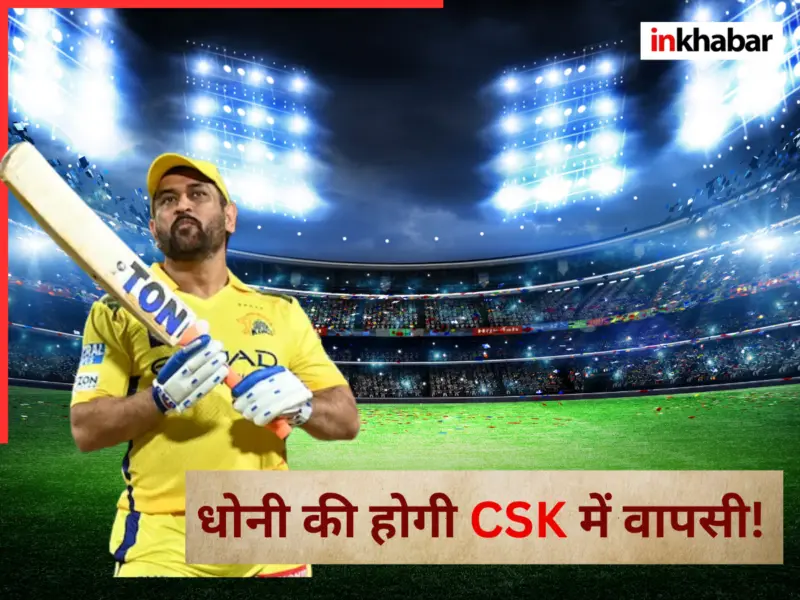 IPL 2026: फैंस का इंतजार होगा खत्म! क्या DC के खिलाफ मैदान पर उतरेंगे धोनी; इस दिन होगा फिटनेस टेस्ट