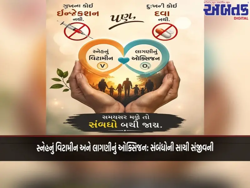 સ્નેહનું વિટામીન અને લાગણીનું ઓક્સિજન: સંબંધોની સાચી સંજીવની