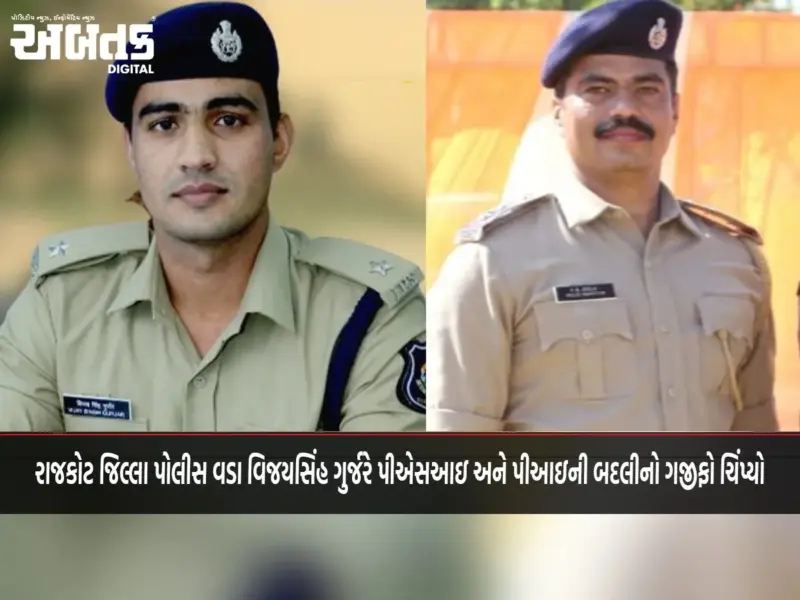 રાજકોટ જિલ્લા પોલીસ વડા વિજયસિંહ ગુર્જરે પીએસઆઇ અને પીઆઇની બદલીનો ગજીફો ચિંપ્યો