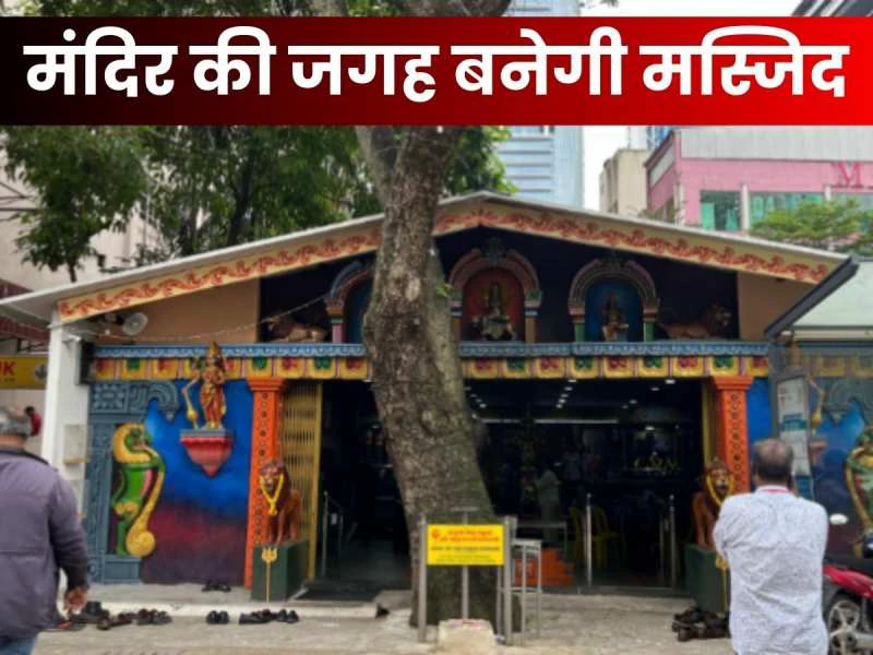'मंदिर कहीं और ले जाओ, पैसा दे देंगे...', यहां हटेगा 130 साल पुराना टेंपल, बनाई जाएगी मस्जिद