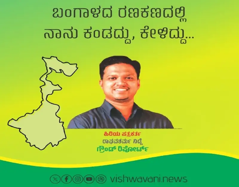 West Bengal Election ground report by Raghav Sharma Nidle: ಬಂಗಾಳದ ರಣಕಣದಲ್ಲಿ ನಾನು ಕಂಡದ್ದು, ಕೇಳಿದ್ದು...