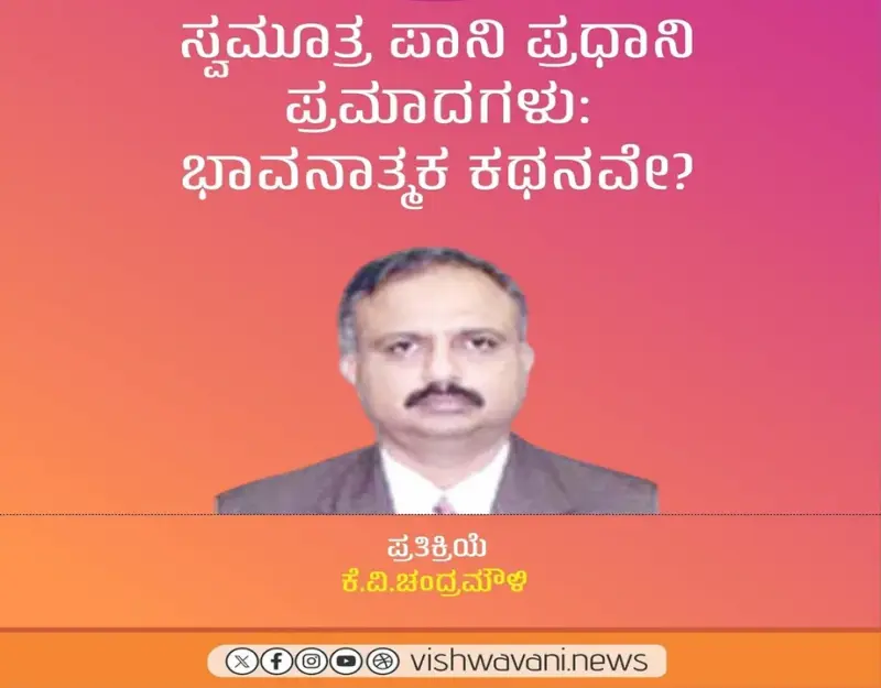 K V Chandramouli Column: ಸ್ವಮೂತ್ರ ಪಾನಿ ಪ್ರಧಾನಿ ಪ್ರಮಾದಗಳು: ಭಾವನಾತ್ಮಕ ಕಥನವೇ ?