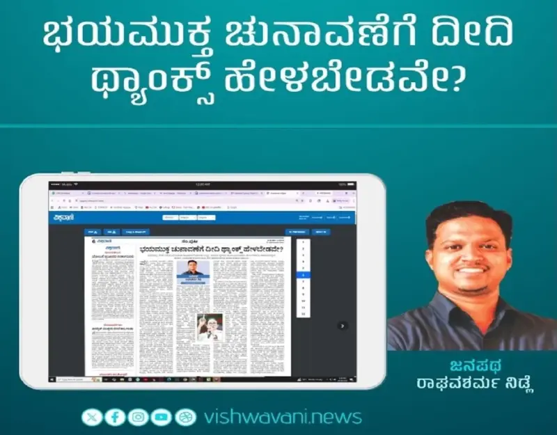Raghava Sharma Nidle Column: ಭಯಮುಕ್ತ ಚುನಾವಣೆಗೆ ದೀದಿ ಥ್ಯಾಂಕ್ಸ್ ಹೇಳಬೇಡವೇ ?