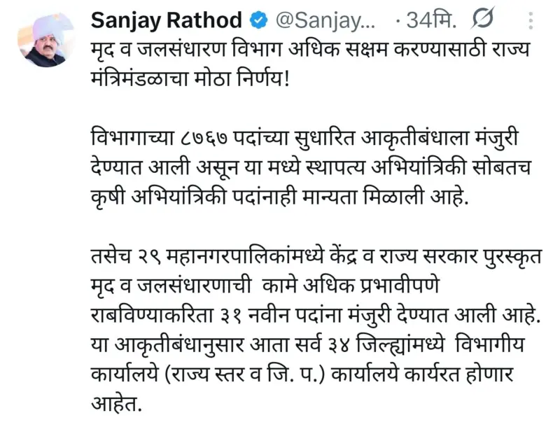 खुशखबर! - जलसंधारण विभागात 8667 पदभरतीला मंजुरी भेटली! । Mruda Jalsandharan Vibhag Bharti 2026
