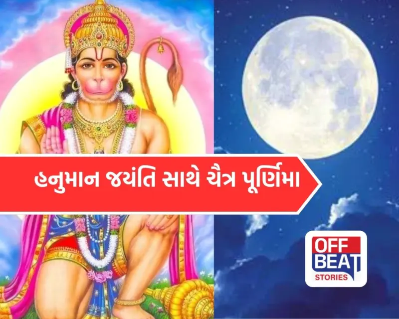 હનુમાન જયંતિ પર ચંદ્રનો ખાસ સંયોગ: આ 4 રાશિવાળા માટે ખુલશે ધનના ભંડાર! મળશે જબરદસ્ત લાભ!