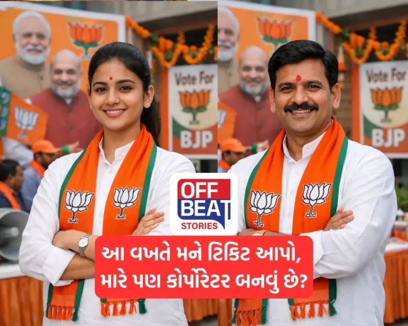 'ભાજપમાં સેટિંગ હોય તો ટિકિટનું કંઈક કરો', જાણો કોને મળશે પહેલો ચાન્સ: મૂરતિયા શોધવા મથામણ શરૂ! ભાજપે શરૂ કરી ઉમેદવાર પસંદગી પ્રક્રિયા