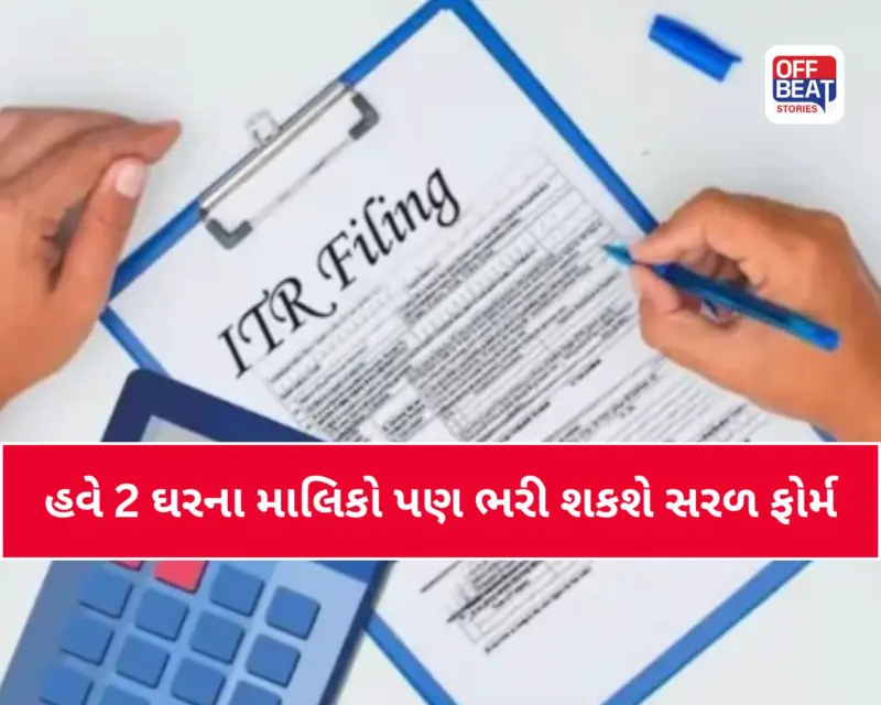New ITR Form: લાગુ થયું નવું ITR ફોર્મ: હવે બે મકાન ધરાવતા માલિકોને મોટી રાહત, પરંતુ રિપોર્ટિંગના નિયમો થયા કડક