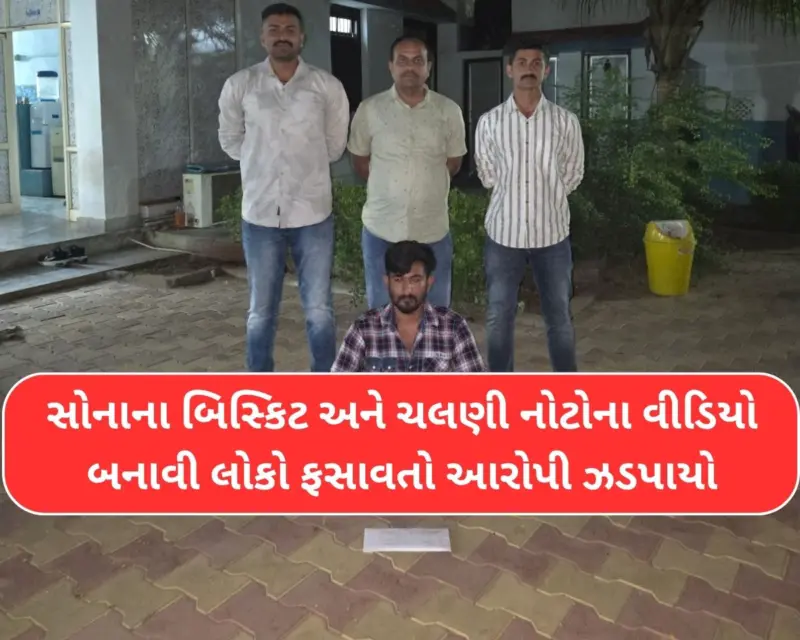 કચ્છમાં પણ તૈયાર થઈ રહ્યો છે બીજો 'નોટગુરુ': ફેસબુક પર નકલી નોટોનું જાળ બિછાવનાર શખ્સ ભુજથી ઝડપાયો