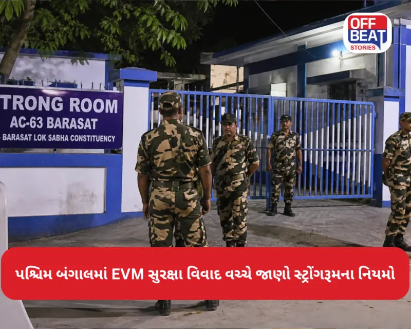 પશ્ચિમ બંગાલમાં EVM સુરક્ષા વિવાદ વચ્ચે જાણો સ્ટ્રોંગરૂમના નિયમો: કેવી રીતે રખાય છે EVM અને બેલેટ બોક્સ