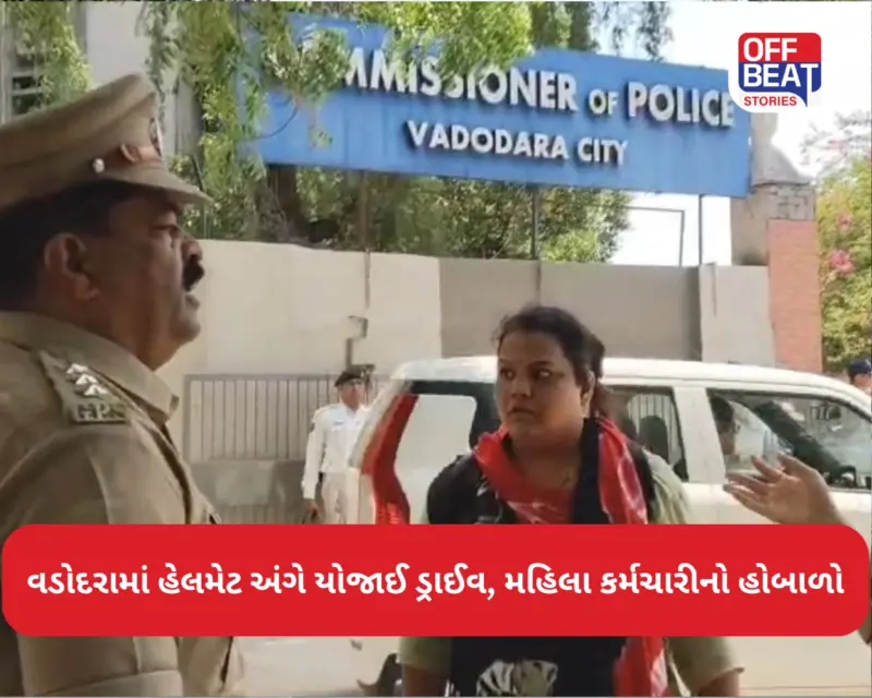 વડોદરામાં હેલમેટ અંગે યોજાઈ ડ્રાઈવ, પહેલાં દિવસે જ થયો વિવાદ: મહિલા કર્મચારીએ મચાવ્યો હોબાળો