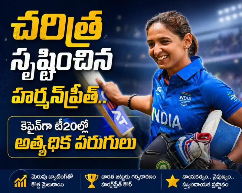 హర్మన్‌ప్రీత్ వరల్డ్ రికార్డ్.. కానీ టీమిండియాకు తప్పని ఓటమి