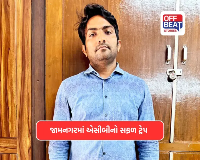 જામનગરમાં ACBનો સપાટો: 4.52 લાખની લાંચ લેતા રંગેહાથ ઝડપાયા CPWDના મદદનીશ ઇજનેર