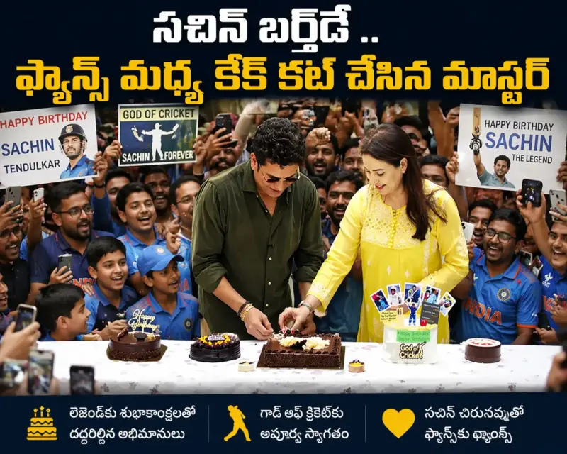 సచిన్ టెండూల్కర్ 53వ పుట్టినరోజు: ఫ్యాన్స్‌తో కలిసి వేడుకలు.. వీడియో చూశారా?