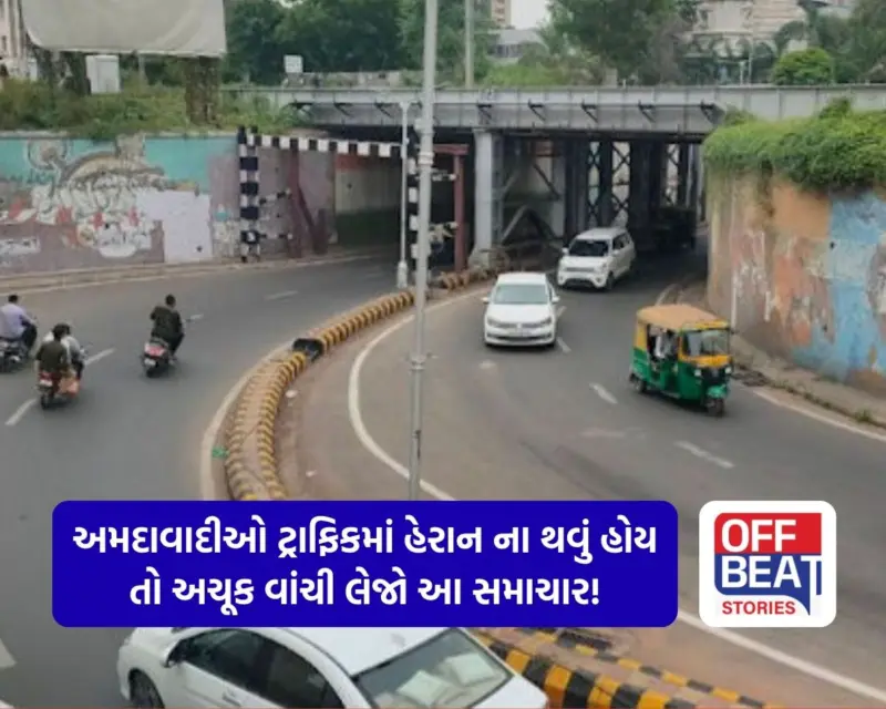 અમદાવાદીઓ માટે માઠા સમાચાર: જ્યાંથી રોજ લાખો લોકો પસાર થતા હતા તે રસ્તો કરાયો બંધ! જાણો વૈકલ્પિક રૂટ નહીં તો ખાવો પડશે ધક્કો