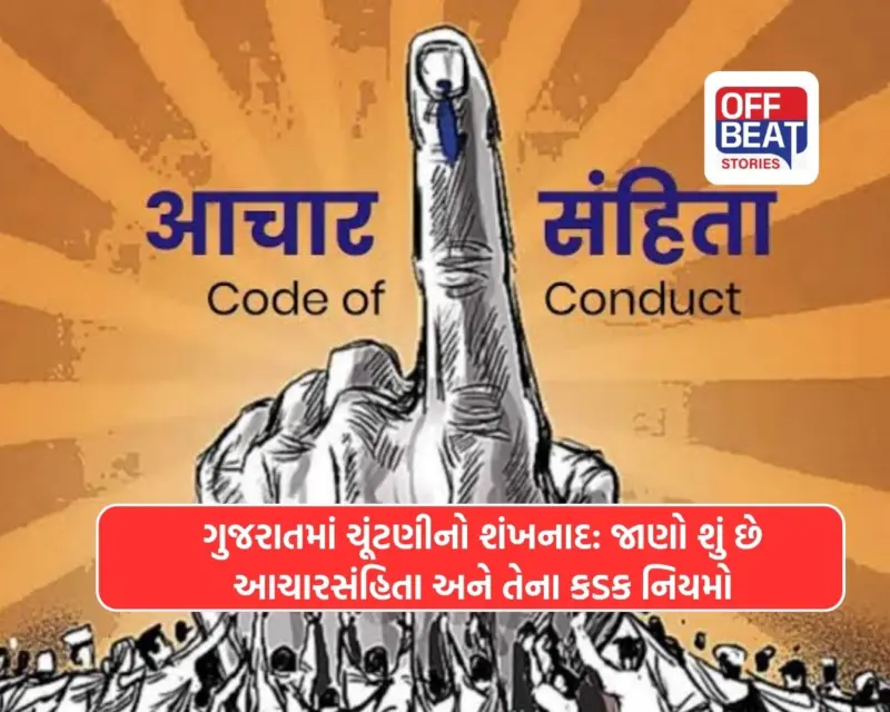 ગુજરાતમાં આજથી આચારસંહિતાનો અમલ શરૂ: જાણો શું છે આચાર સંહિતા, જાહેરાતોથી લઈને રેલી સુધી શું કરી શકાય અને શું નહીં?