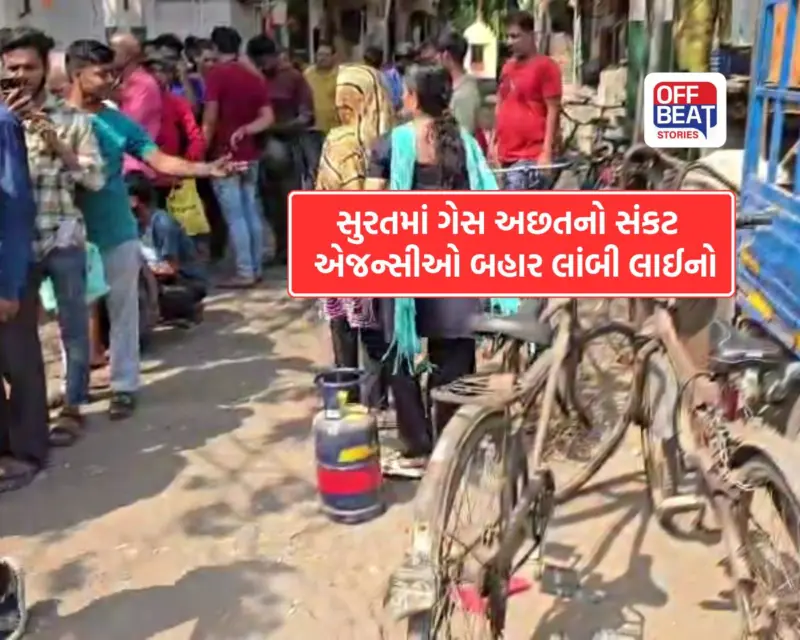 મોટા બાટલા ગુમ, 5 કિલોનો બાટલો હવે એકમાત્ર સહારો: સુરતમાં ગેસ એજન્સીઓ બહાર વહેલી સવારથી લાંબી લાઈનો, જાણો કેમ સર્જાઈ આ ભયંકર અછત