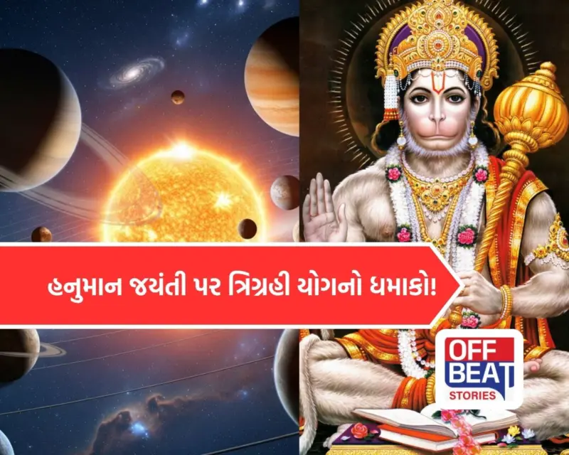 હનુમાન જયંતી પર સર્જાયો અત્યંત શક્તિશાળી 'ત્રિગ્રહી યોગ': આ 8 રાશિવાળા થશે માલામાલ! બજરંગબલીની કૃપાથી વરસશે અપાર ધન!