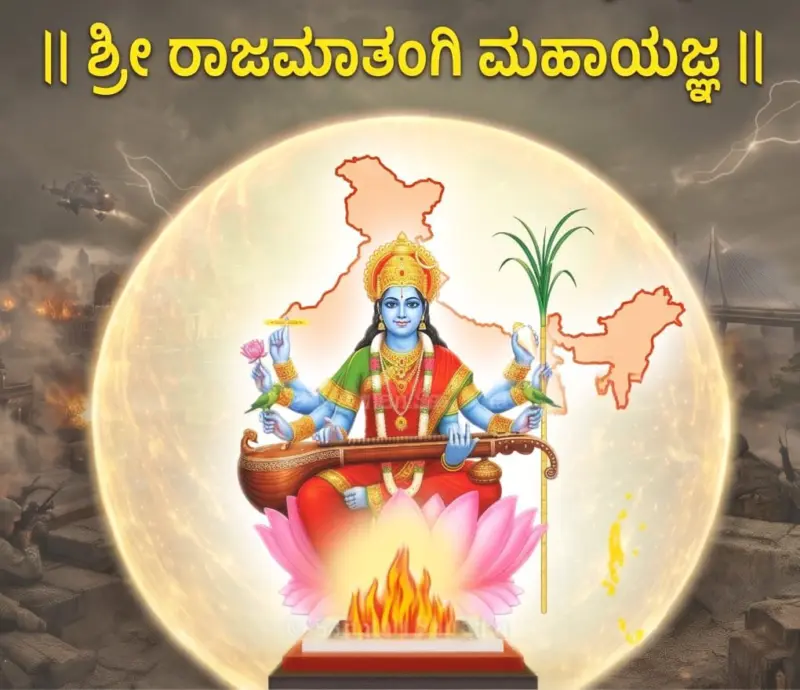 ಶ್ರೀ ರಾಜಮಾತಂಗಿ ಮಹಾಯಜ್ಞ