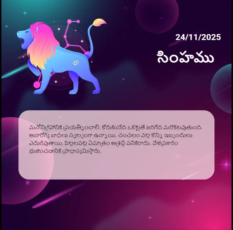 సింహ రాశి- 24/11/2025