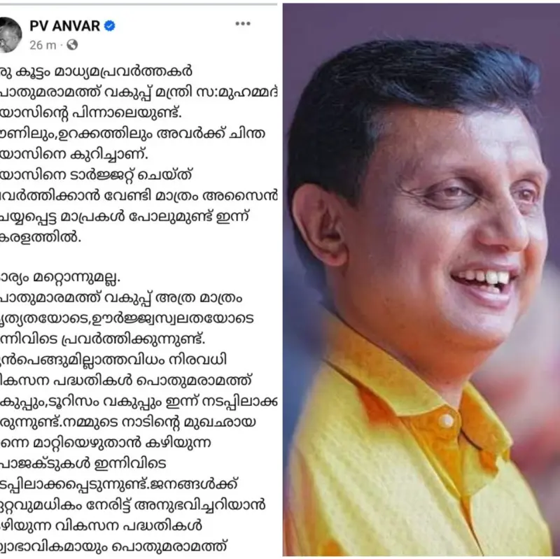 ഒരു കൂട്ടം മാധ്യമപ്രവര്‍ത്തകര്‍ പൊതുമരാമത്ത്‌ വകുപ്പ്‌ മന്ത്രി സ:മുഹമ്മദ്‌ റിയാസിന്റെ പിന്നാലെയുണ്ട്‌: പി വി അൻവര്‍