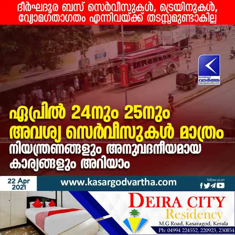 ഏപ്രില് 24നും 25നും അവശ്യ സെര്വീസുകള് മാത്രം; നിയന്ത്രണങ്ങളും അനുവദനീയമായ കാര്യങ്ങളും അറിയാം