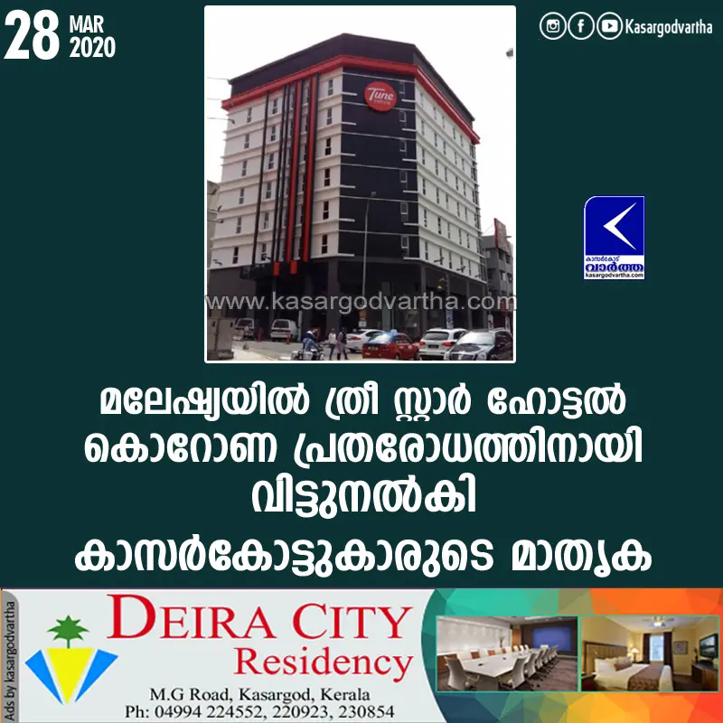 മലേഷ്യയില് ത്രീ സ്റ്റാര് ഹോട്ടല് കൊറോണ പ്രതരോധത്തിനായി വിട്ടുനല്കി കാസര്കോട്ടുകാരുടെ മാതൃക