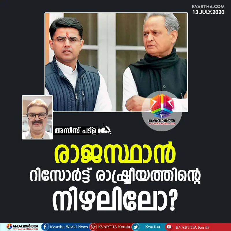 രാജസ്ഥാന്‍, റിസോര്‍ട്ട് രാഷ്ട്രീയത്തിന്റെ നിഴലിലോ?