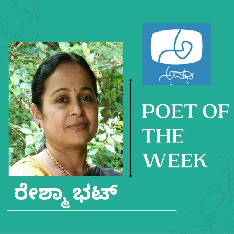 'ಕವಿತೆ ಬಂಚ್'ನಲ್ಲಿ ರೇಶ್ಮಾ ಭಟ್